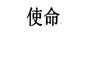 有使命 勤于实践