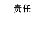 有责任 敢于担当